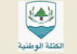 “الكتلة الوطنيّة”: ما حصل في الانتخابات بطرابلس معيب