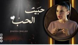 جوانا ملّاح تعود الى الساحة: الناس هم بمثابة جبل أستند إليه