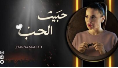 جوانا ملّاح تعود الى الساحة: الناس هم بمثابة جبل أستند إليه