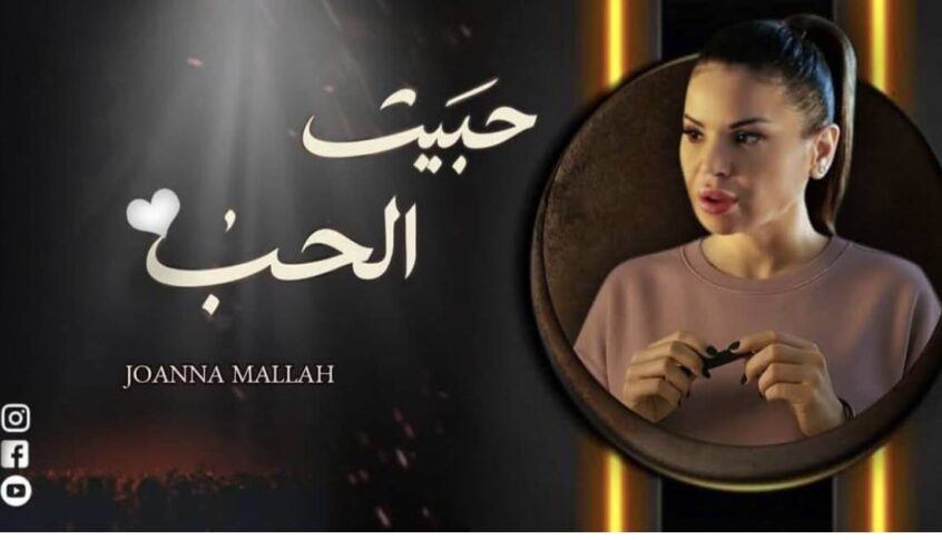جوانا ملّاح تعود الى الساحة: الناس هم بمثابة جبل أستند إليه