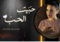 جوانا ملّاح تعود الى الساحة: الناس هم بمثابة جبل أستند إليه
