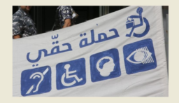 مراقبو حملة “حقي” يتابعون الانتخابات وأهلية المراكز لاقتراع المعوقين باستقلالية