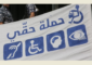 مراقبو حملة “حقي” يتابعون الانتخابات وأهلية المراكز لاقتراع المعوقين باستقلالية