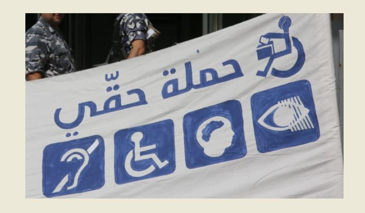 مراقبو حملة “حقي” يتابعون الانتخابات وأهلية المراكز لاقتراع المعوقين باستقلالية