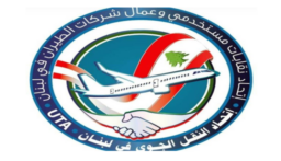 نقابة مستخدمي وعمال شركات الطيران: نرفض زيادة ال28 مليونا على الحد الأدنى للاجور