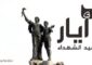 الحجار استذكر شهداء 6 أيار : نؤكد التزامنا الدائم بحماية الوطن وصون أمنه وكرامته