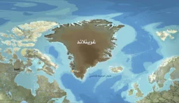 الدانمارك: : لا يمكن لواشنطن أو غيرها الاستيلاء على غرينلاند