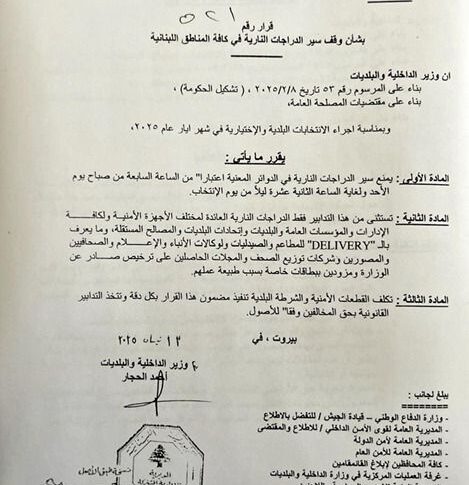 قرار من الحجار بشأن وقف سير الدراجات النارية