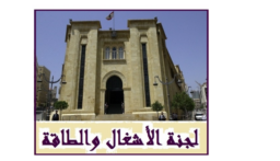 لجنة الأشغال تفتح ملف سد المسيلحة عطيه: نموذج عن مشاريع عدة تمت دون دراسات معمقة
