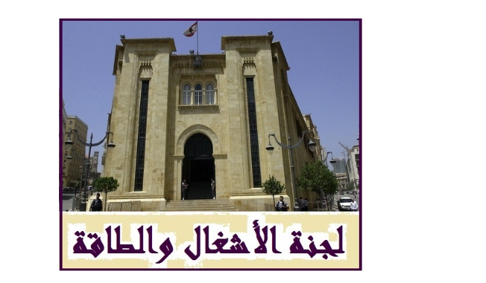لجنة الأشغال تفتح ملف سد المسيلحة عطيه: نموذج عن مشاريع عدة تمت دون دراسات معمقة