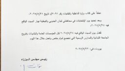 مذكرة باقفال المؤسسات العامة والبلديات والمدارس والجامعات يوم السبت