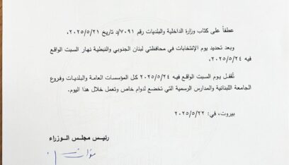 مذكرة باقفال المؤسسات العامة والبلديات والمدارس والجامعات يوم السبت