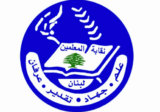 نقابة المعلمين أكدت ضرورة إجراء إمتحانات الثانوية العامة في مواعيدها