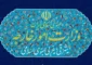 بيان مشترك لوزارة الخارجية الايرانية ومنظمة الطاقة الذرية..