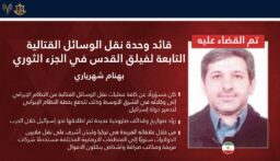 الجيش الإسرائيلي: القضاء على قائد وحدة نقل الوسائط القتالية التابعة لفيلق القدس الإيراني