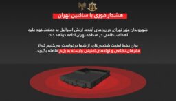 رسالة تحذيرية من الجيش الإسرائيلي لسكان طهران