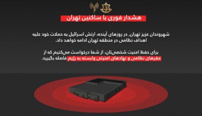 رسالة تحذيرية من الجيش الإسرائيلي لسكان طهران