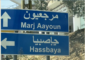 التيار الكهربائي عاد إلى مرجعيون وحاصبيا