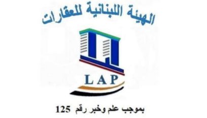 الهيئة اللبنانية للعقارات: حان وقت التحرير الكلي دون تردد او تأخير