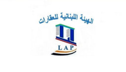 الهيئة اللبنانية للعقارات: نأسف  لما آلت اليه الأمور من تخابط في سن القوانين