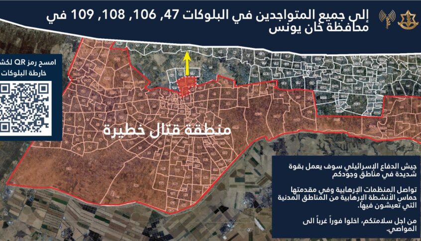 العدو الإسرائيلي: أمر إخلاء فوري لمواقع بمدينة خان يونس باستثناء مستشفى الأمل