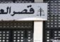 نصار: إغلاق المبنى الملحق بقصر عدل بعبدا من دون إيجاد بديل عنه يلحق بالمواطنين وحقوقهم أضرارا بالغة