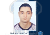 تعميم صورة مفقود غادر منزله في رأس النبع ولم يعد