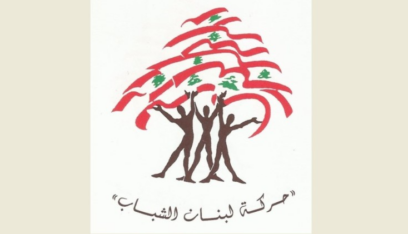 “حركة لبنان الشباب” تهنئ قوى الأمن بذكرى تأسيسها