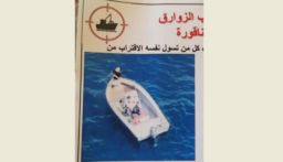 مناشير اسرائيلية تهدد صيادي الأسماك في ميناءي صور والناقورة