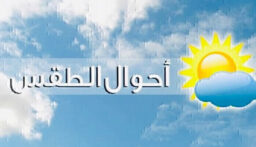 الطقس :  ارتفاع في الحرارة جبلا وفي الرطوبة ساحلا