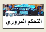 التحكم المروري: حركة المرور كثيفة على طريق انفاق المطار بالاتجاهين بسبب حادث مروري
