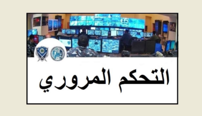 التحكم المروري: حركة المرور كثيفة على اوتوستراد ‎الضبية باتجاه ‎انطلياس وصولا حتى ‎الزلقا ومن ‎ساحل علما باتجاه ‎جونية وصولا حتى ‎صربا