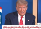 ترامب: دمرنا المواقع النووية الإيرانية بالكامل