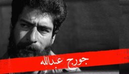 القضاء الفرنسي يحدد 17 تموز موعدا للحكم بشأن إطلاق جورج عبد الله