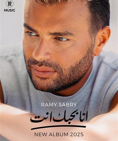 10 أغنيات.. تفاصيل ألبوم رامي صبري الجديد “أنا بحبك أنت”