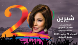 شيرين تختتم مهرجان “موازين” بعد غياب طويل!