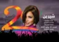 شيرين عبد الوهاب تلتقي جمهورها في مهرجان موازين بالمغرب