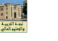 فرعية التربية عدلت مواد في اقتراح قانون تنظيم الموازنة المدرسية وتستكمل درسه الخميس المقبل