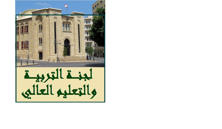 فرعية التربية عدلت مواد في اقتراح قانون تنظيم الموازنة المدرسية وتستكمل درسه الخميس المقبل