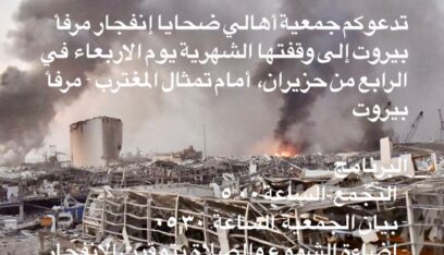 جمعية أهالي ضحايا إنفجار مرفأ بيروت تنظم وقفتنها الشهرية في الرابع من حزيران أمام تمثال المغترب