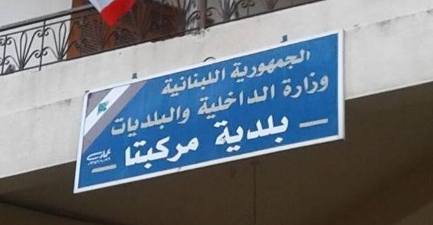 بلدية مركبتا تدعو إلى الالتزام بالفرز ومنع رمي النفايات عشوائيا