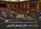 البرلمان الأرميني يشهد عراكاً بين نواب من الأغلبية والمعارضة