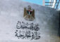 “الخارجية الفلسطينية” دانت حملة تحريض المسؤولين الإسرائيليين ضدّ الشعب الفلسطيني