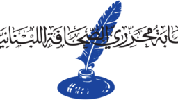 نقابة محرري الصحافة: لا مثول للمحررين المنتسبين الى الجدول النقابي الاّ أمام محكمة المطبوعات
