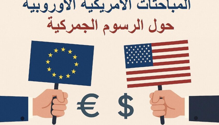 فون دير لاين: نسعى لحل تفاوضي مع أميركا حول الرسوم الجمركية