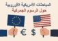 فون دير لاين: نسعى لحل تفاوضي مع أميركا حول الرسوم الجمركية