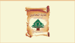 نقابة المحامين في طرابلس: تضحيات شهداء الجيش وجرحاه الضمانة الحقيقية لاستمرار لبنان دولةً حرةً آمنة