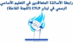 رابطة متعاقدي الأساسي الرسمي: لا للإضراب مع من حصّلوا بعض الزيادات