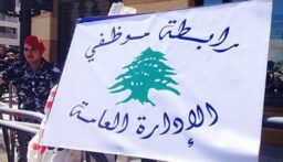رابطة موظفي الإدارة العامة أعلنت تمديد الاقفال ولوّحت بالتصعيد