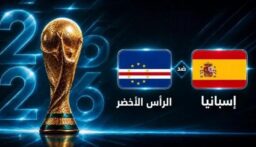 انطلاق مباراة إسبانيا ضد الرأس الأخضر في المجموعة الثامنة لكأس العالم 2026